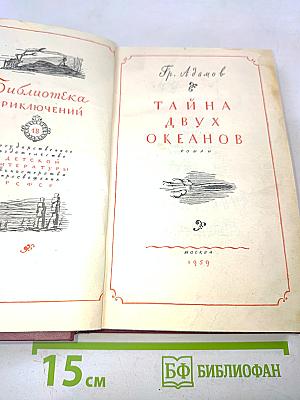 Тайна двух океанов