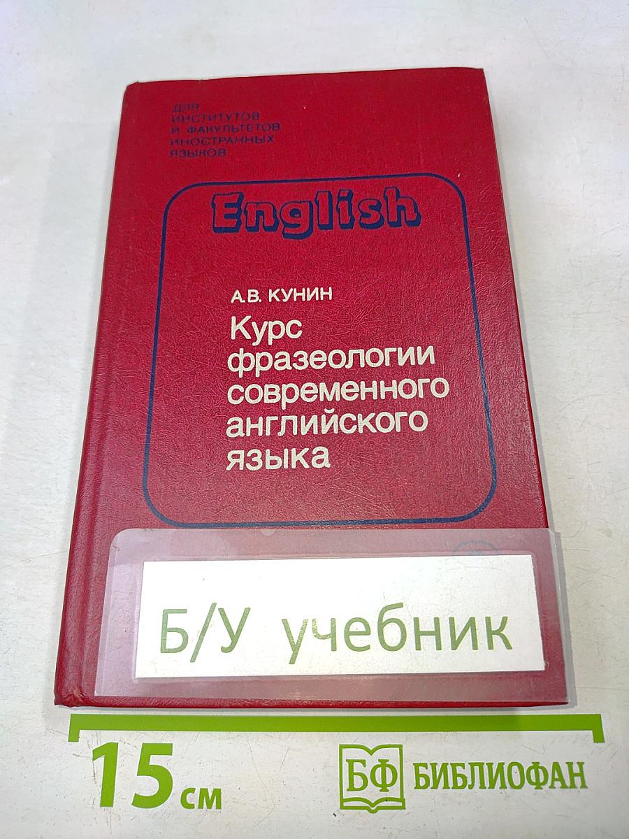 Курс фразеологии современного английского языка