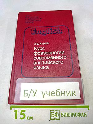 Курс фразеологии современного английского языка
