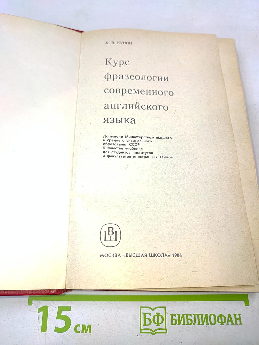 Курс фразеологии современного английского языка