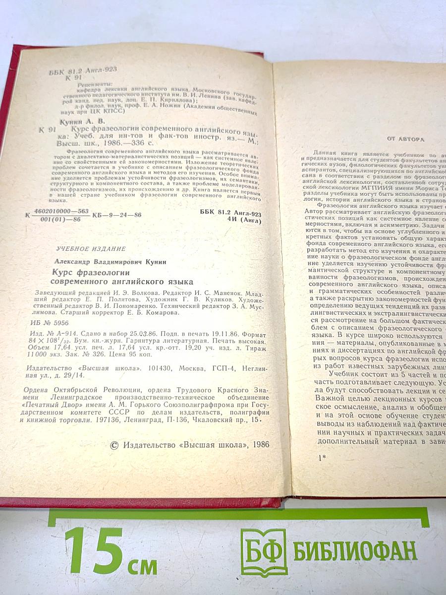 Курс фразеологии современного английского языка