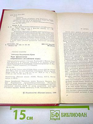 Курс фразеологии современного английского языка