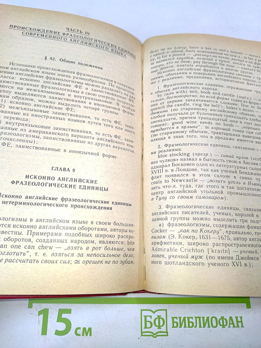 Курс фразеологии современного английского языка