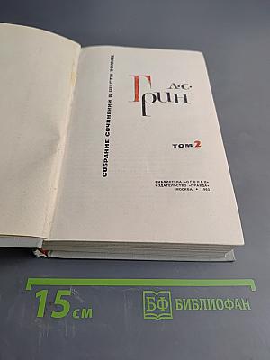 Собрание сочинений в шести томах. Том 2
