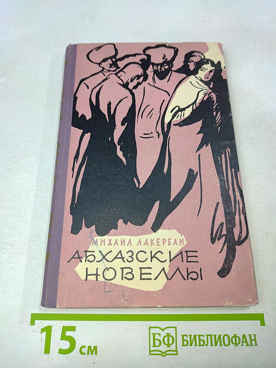 Абхазские новеллы