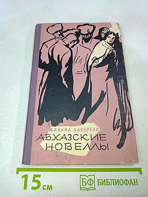 Абхазские новеллы