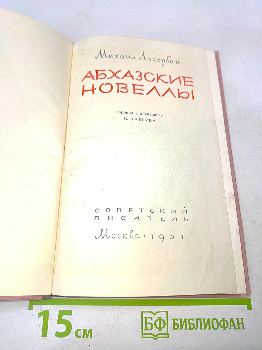 Абхазские новеллы