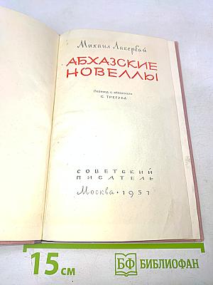 Абхазские новеллы
