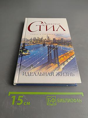 Идеальная жизнь