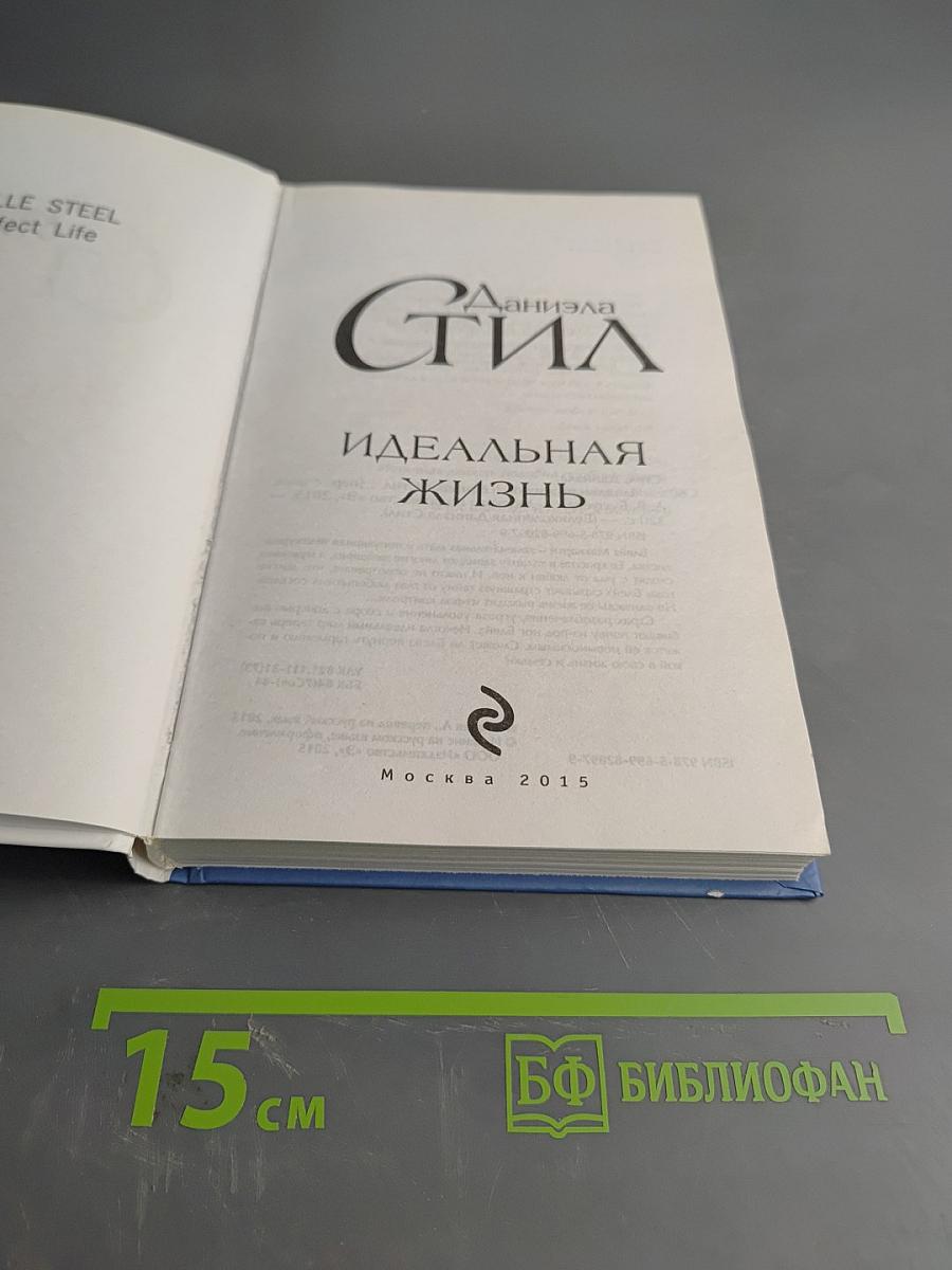 Идеальная жизнь