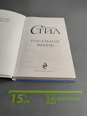 Идеальная жизнь