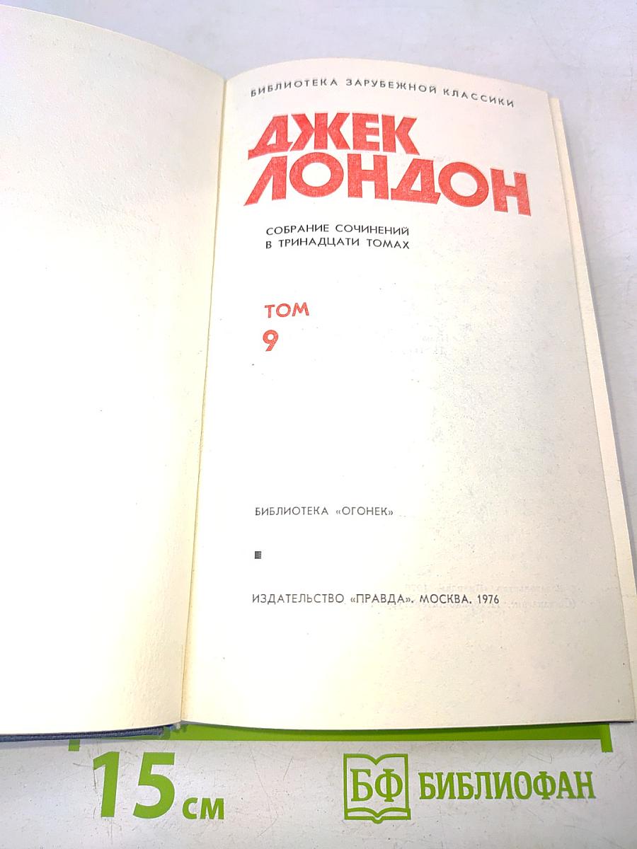 Собрание сочинений в тринадцати томах. Том 9