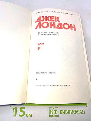 Собрание сочинений в тринадцати томах. Том 9