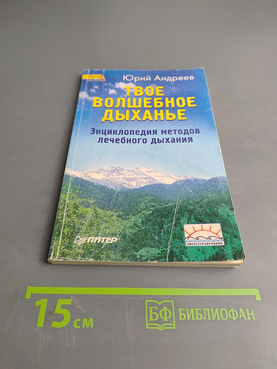 Твое волшебное дыханье. Энциклопедия методов лечебного дыхания