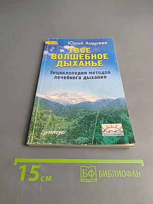Твое волшебное дыханье. Энциклопедия методов лечебного дыхания