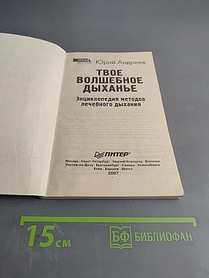 Твое волшебное дыханье. Энциклопедия методов лечебного дыхания