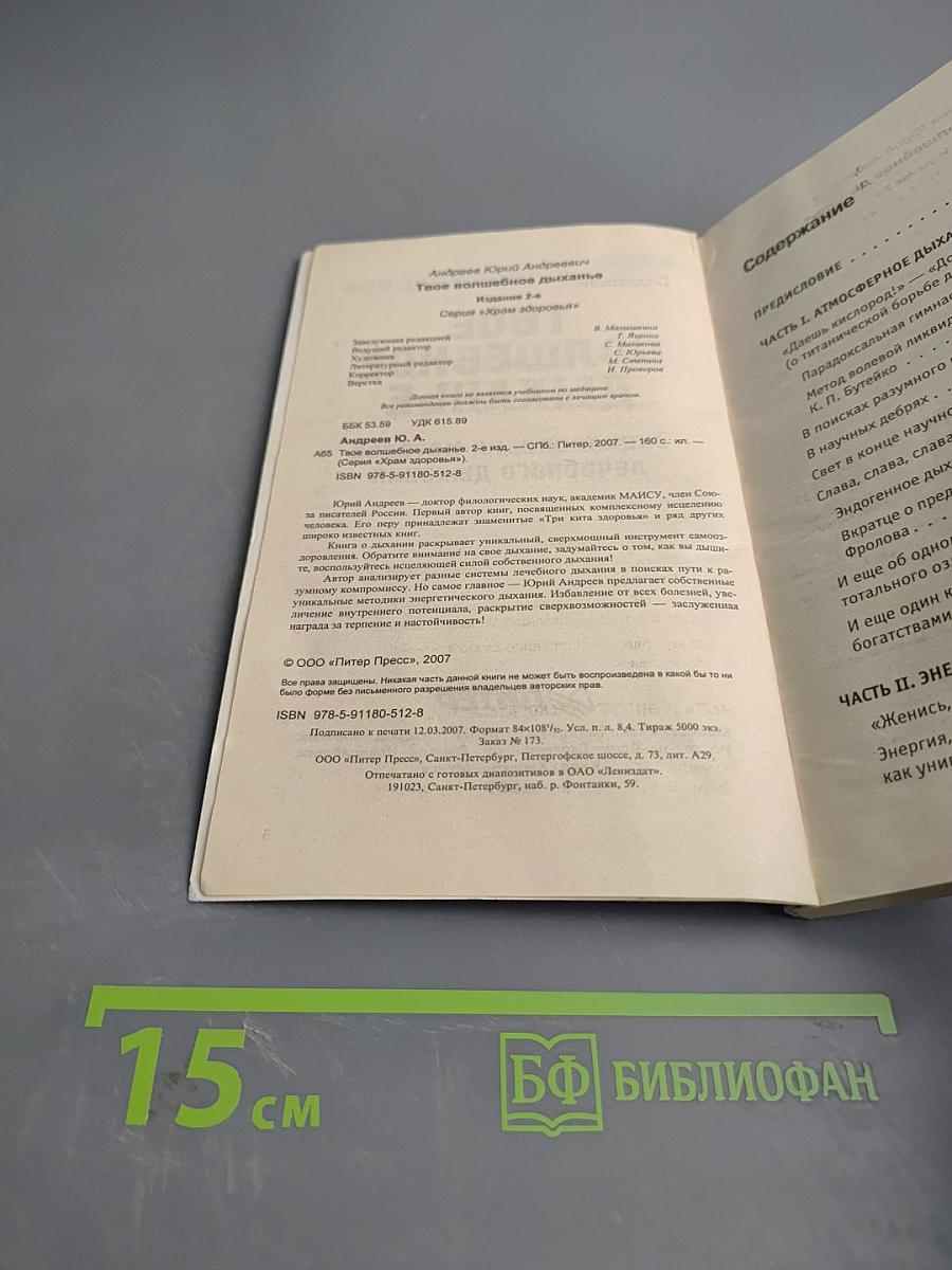 Твое волшебное дыханье. Энциклопедия методов лечебного дыхания