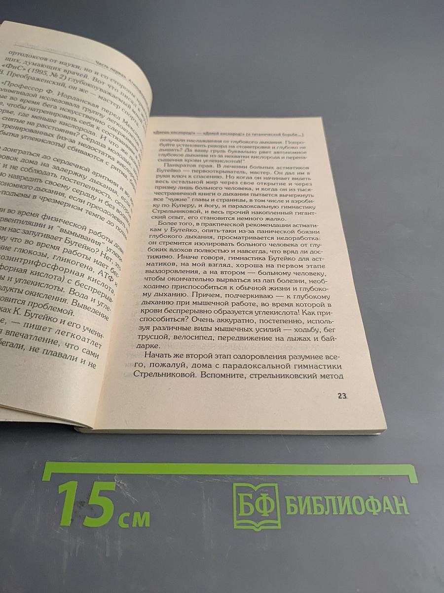 Твое волшебное дыханье. Энциклопедия методов лечебного дыхания