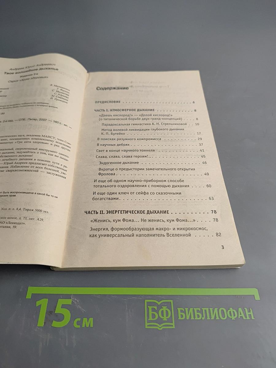 Твое волшебное дыханье. Энциклопедия методов лечебного дыхания