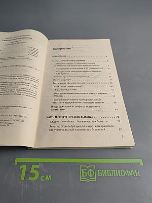 Твое волшебное дыханье. Энциклопедия методов лечебного дыхания