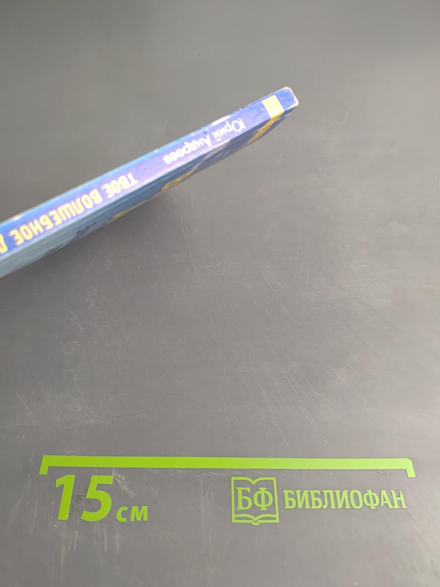 Твое волшебное дыханье. Энциклопедия методов лечебного дыхания