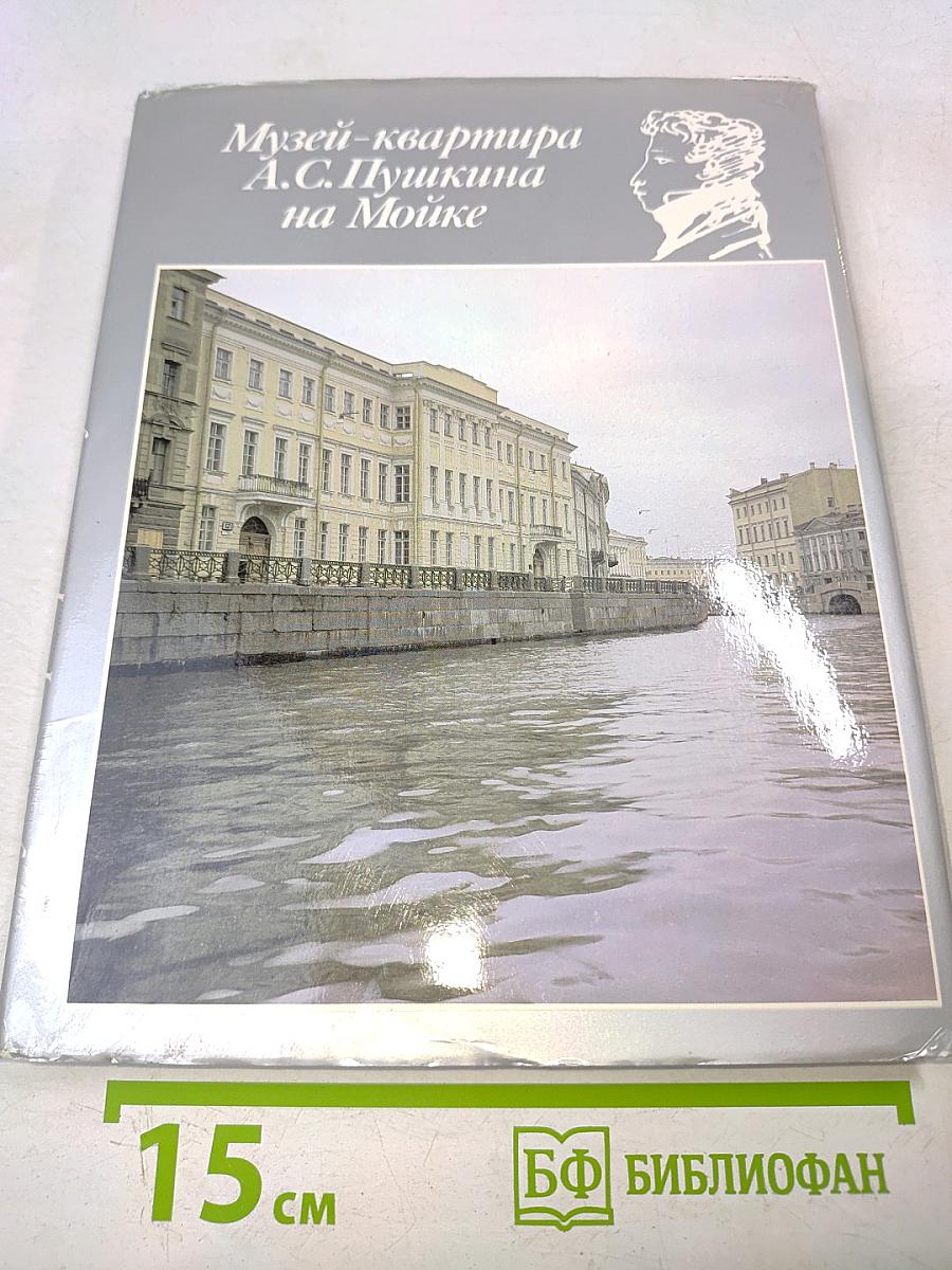 Музей-квартира А.С. Пушкина на Мойке