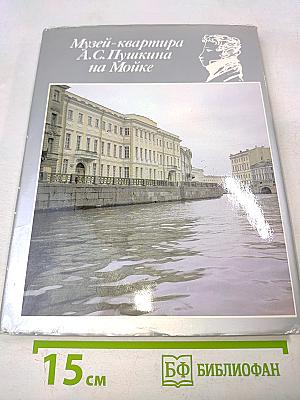 Музей-квартира А.С. Пушкина на Мойке
