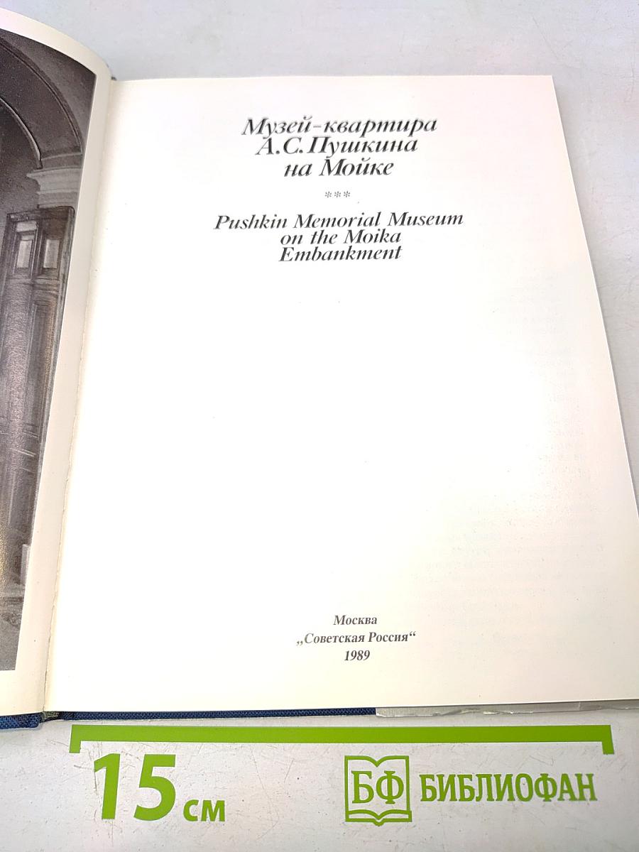 Музей-квартира А.С. Пушкина на Мойке
