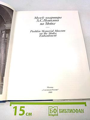 Музей-квартира А.С. Пушкина на Мойке
