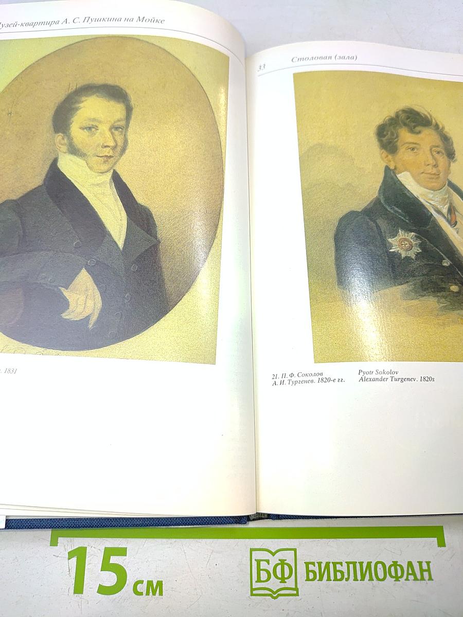 Музей-квартира А.С. Пушкина на Мойке