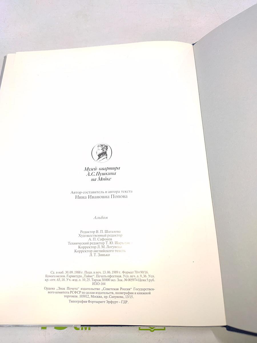 Музей-квартира А.С. Пушкина на Мойке