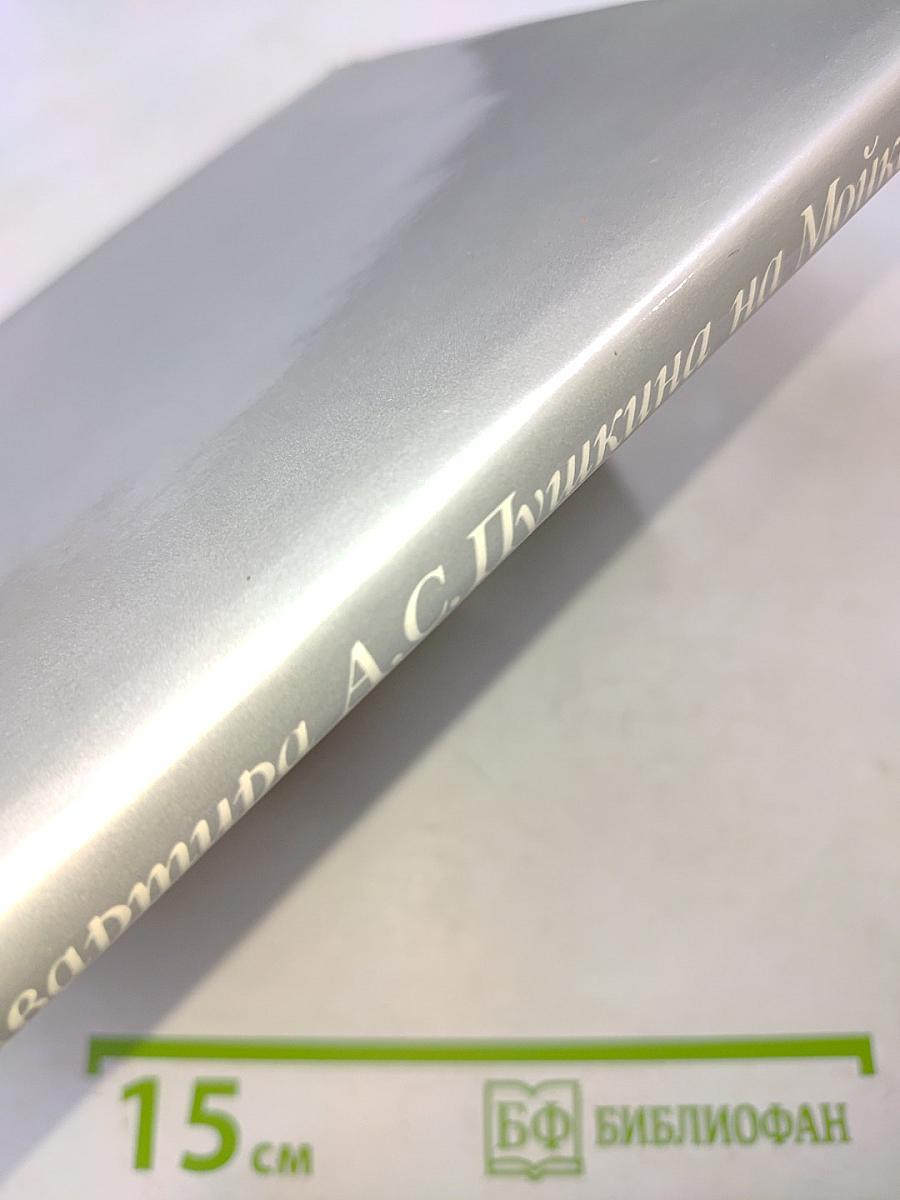 Музей-квартира А.С. Пушкина на Мойке