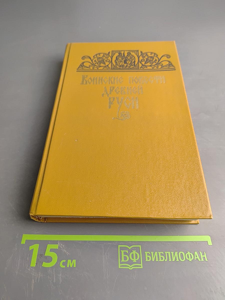 Воинские повести Древней Руси