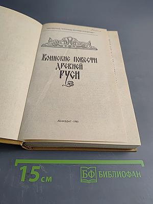 Воинские повести Древней Руси