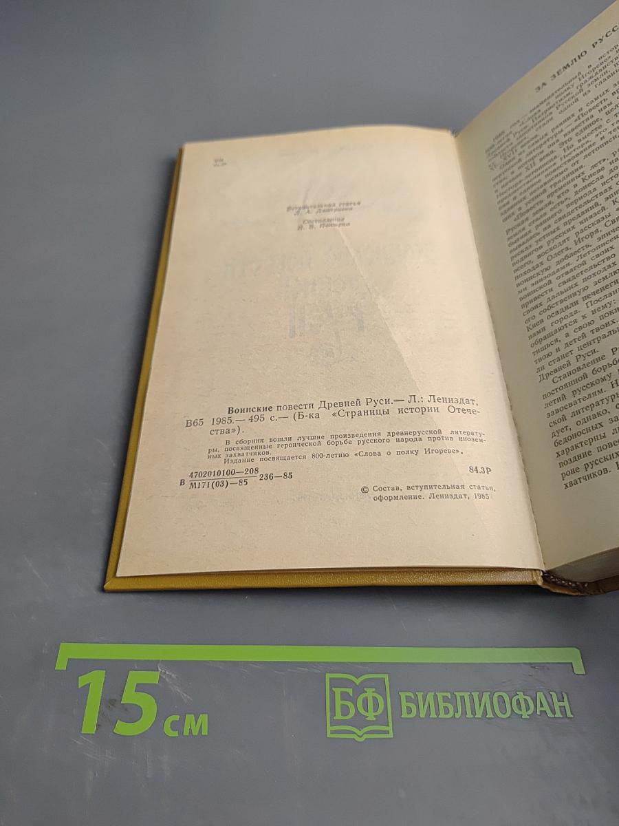 Воинские повести Древней Руси