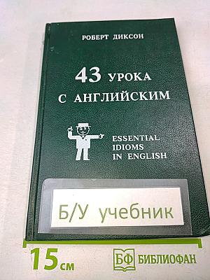 43 урока с английским