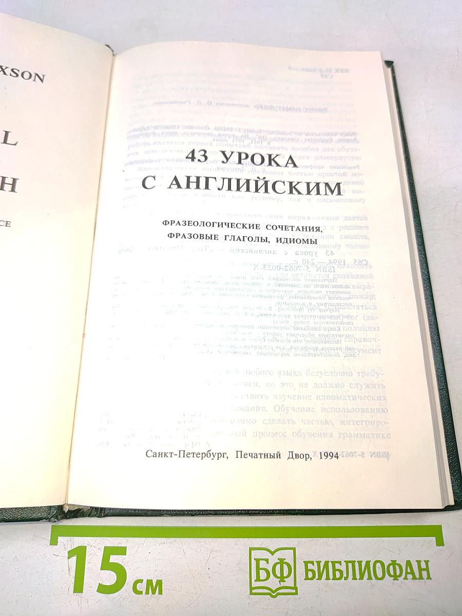 43 урока с английским
