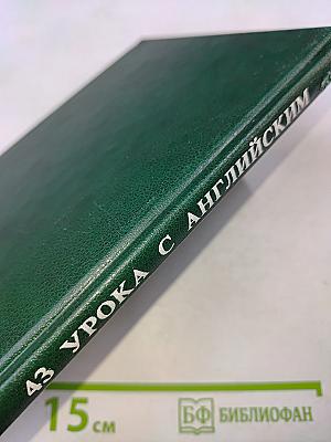 43 урока с английским