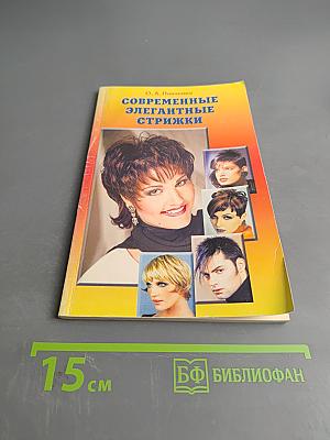 Современные элегантные стрижки