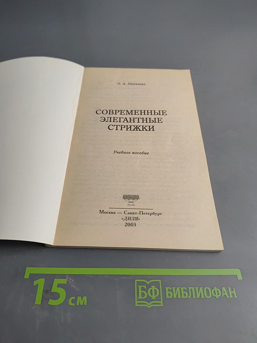 Современные элегантные стрижки