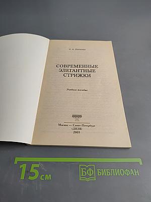 Современные элегантные стрижки