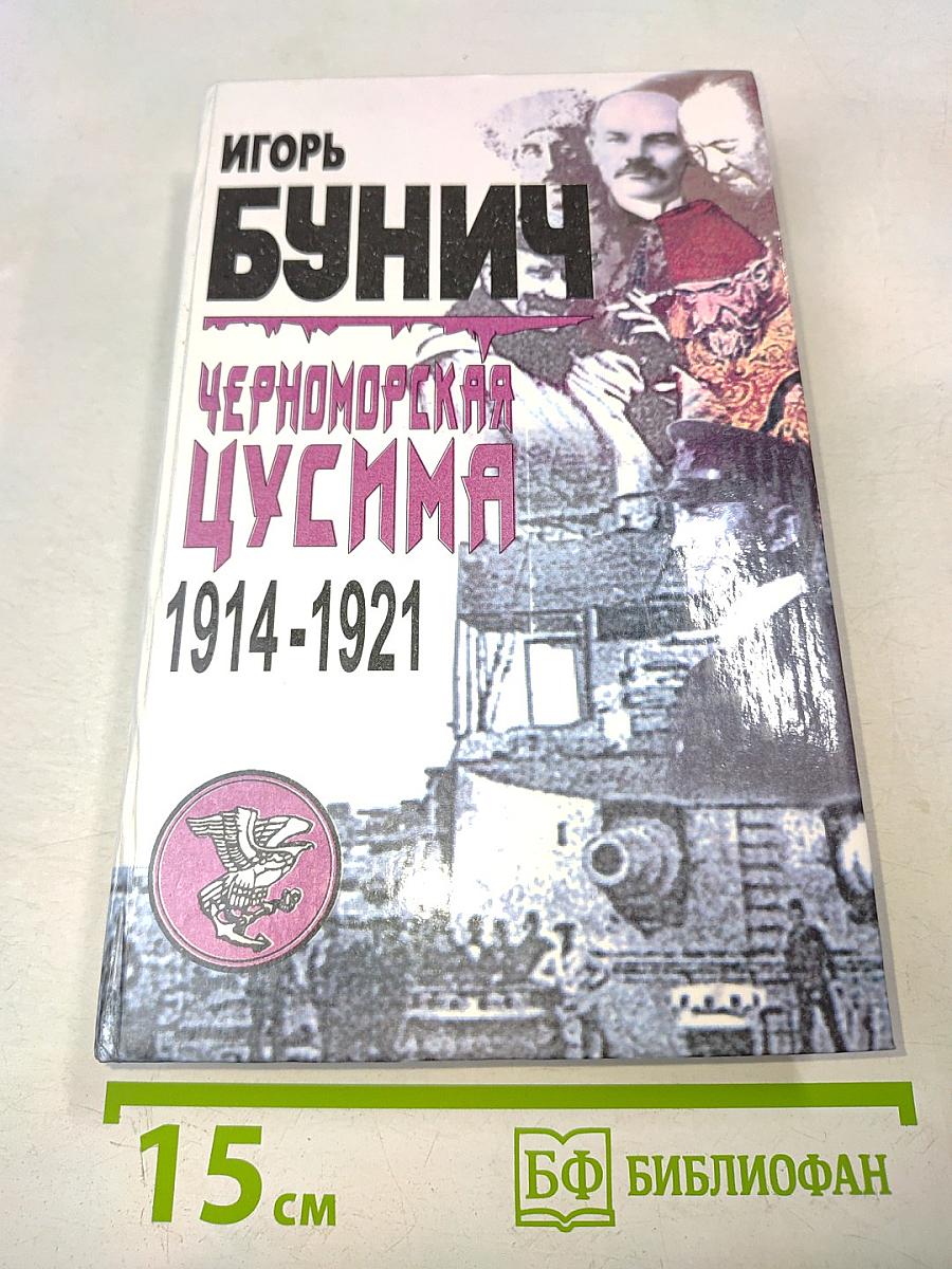 Черноморская Цусима. 1914-1921