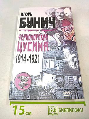 Черноморская Цусима. 1914-1921