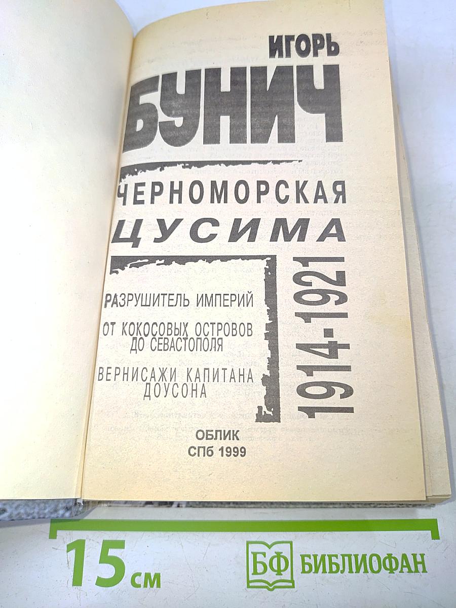 Черноморская Цусима. 1914-1921