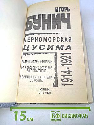 Черноморская Цусима. 1914-1921