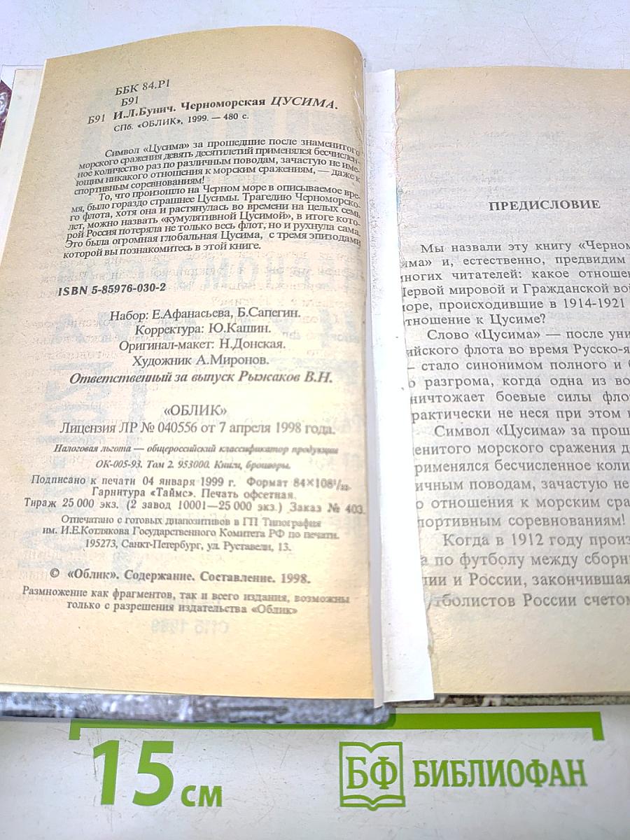 Черноморская Цусима. 1914-1921