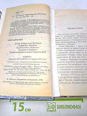 Черноморская Цусима. 1914-1921