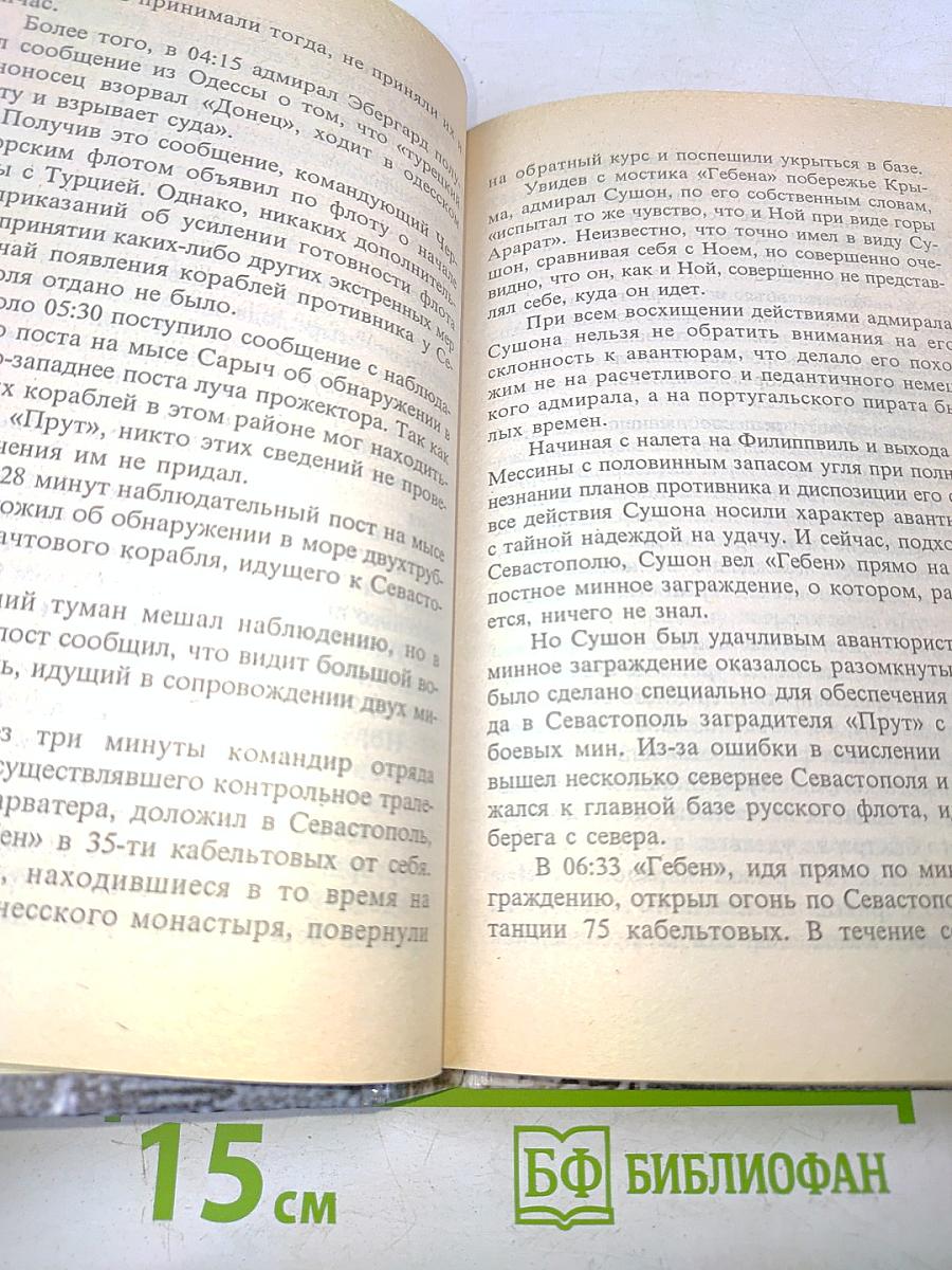 Черноморская Цусима. 1914-1921