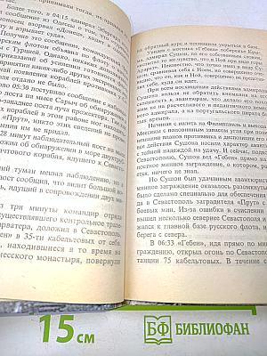 Черноморская Цусима. 1914-1921