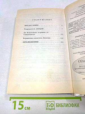 Черноморская Цусима. 1914-1921